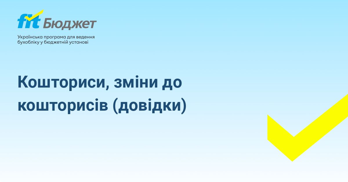 Прибутковий касовий ордер | FIT-Бюджет - програма для ведення бухобліку